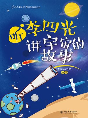cover image of 听李四光讲宇宙的故事